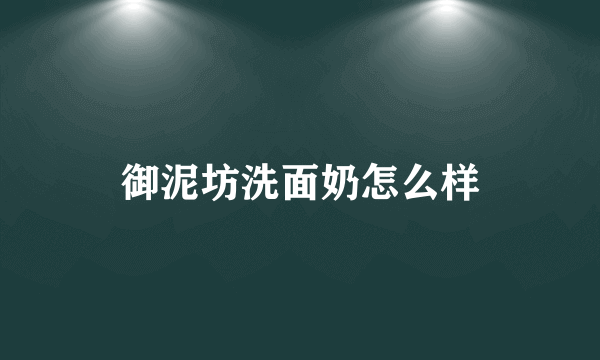 御泥坊洗面奶怎么样