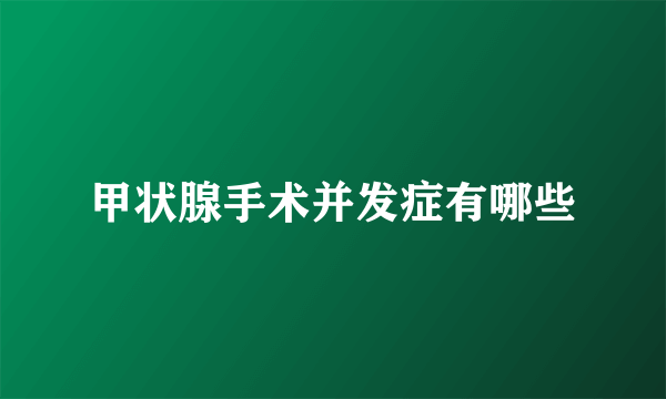 甲状腺手术并发症有哪些