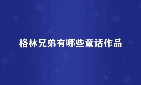 格林兄弟有哪些童话作品