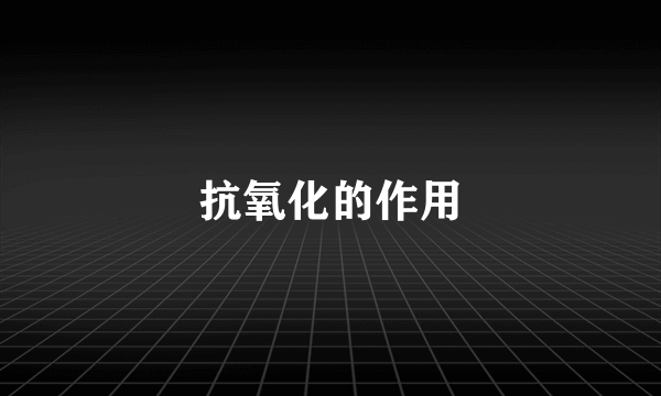 抗氧化的作用