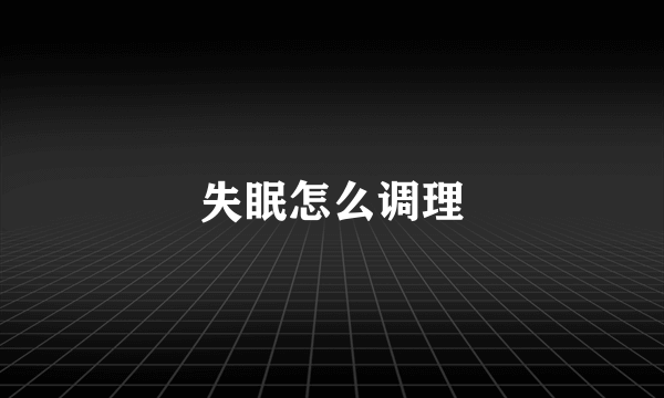 失眠怎么调理