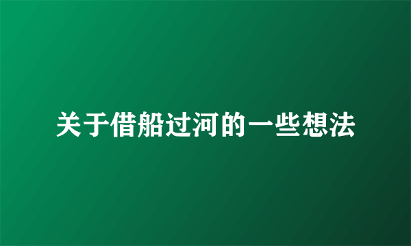 关于借船过河的一些想法