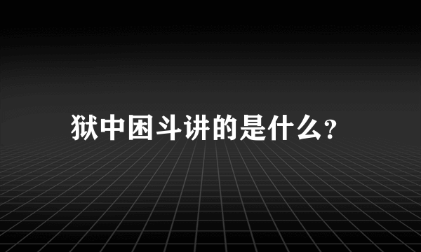 狱中困斗讲的是什么？