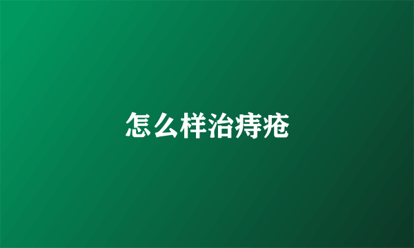怎么样治痔疮