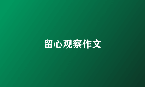 留心观察作文