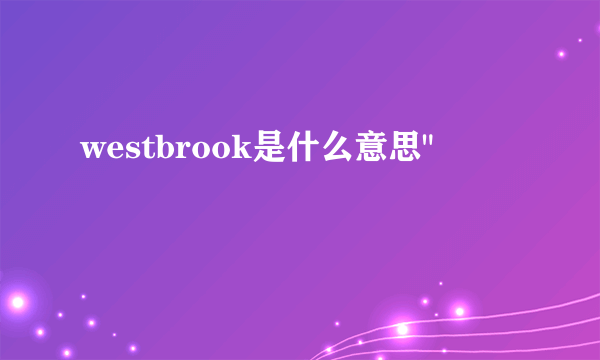 westbrook是什么意思
