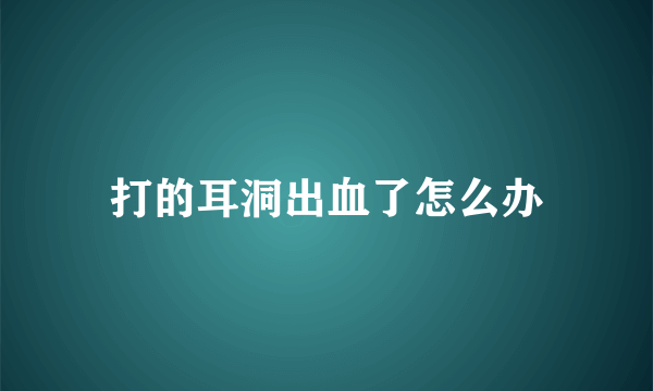 打的耳洞出血了怎么办