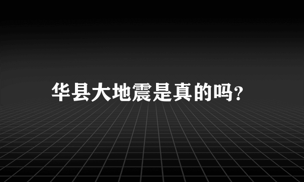 华县大地震是真的吗？