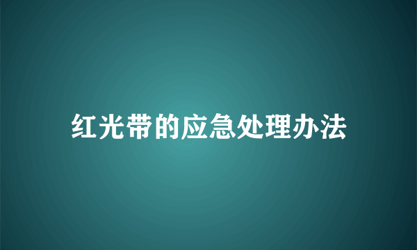 红光带的应急处理办法