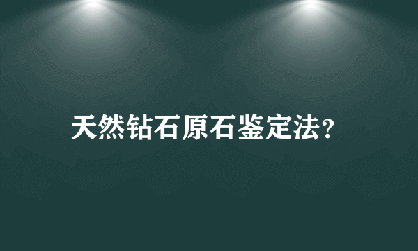 天然钻石原石鉴定法？