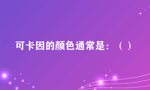 可卡因的颜色通常是：（）