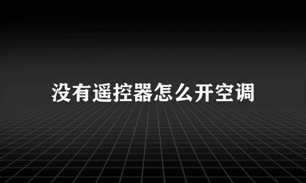 没有遥控器怎么开空调