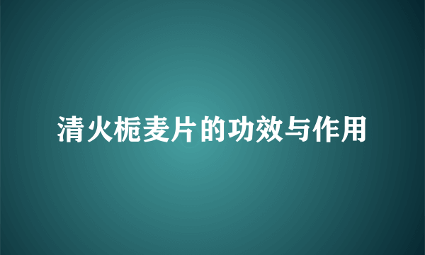 清火栀麦片的功效与作用