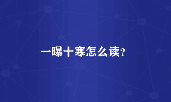 一曝十寒怎么读？