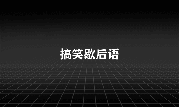 搞笑歇后语