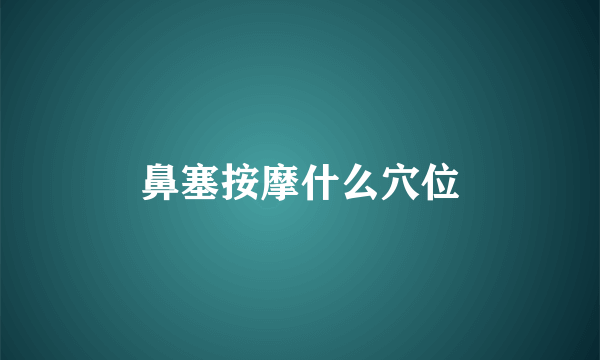 鼻塞按摩什么穴位
