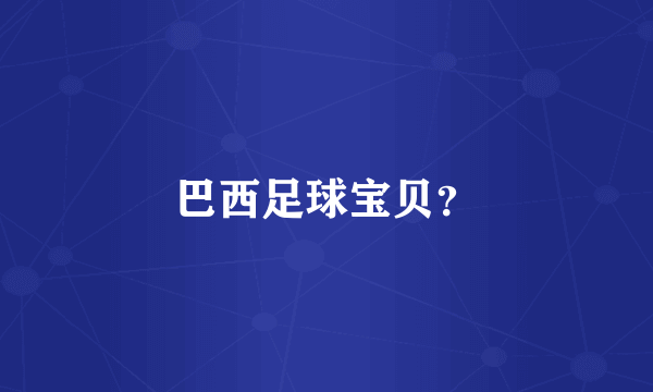 巴西足球宝贝？