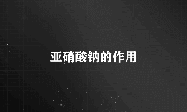 亚硝酸钠的作用