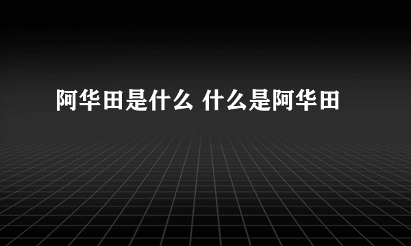 阿华田是什么 什么是阿华田