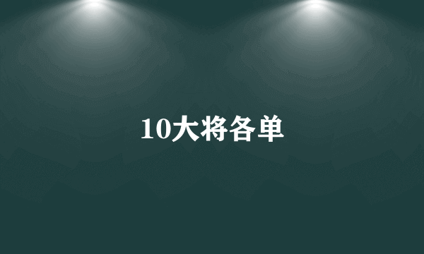 10大将各单