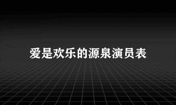 爱是欢乐的源泉演员表