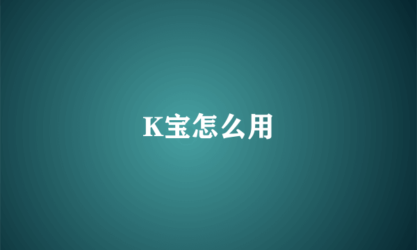 K宝怎么用