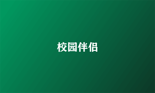 校园伴侣