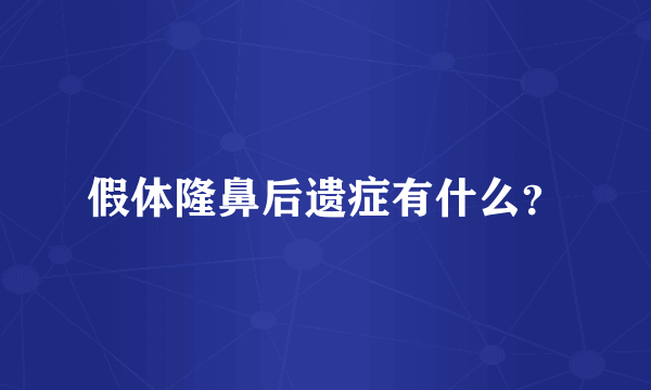 假体隆鼻后遗症有什么？