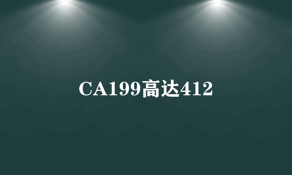CA199高达412