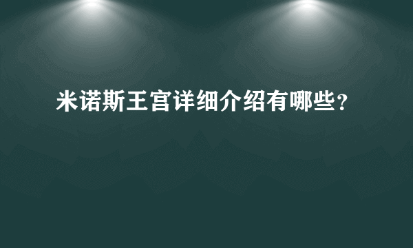 米诺斯王宫详细介绍有哪些？
