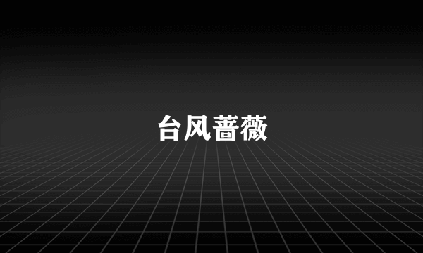 台风蔷薇