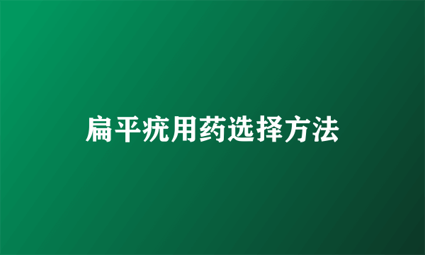 扁平疣用药选择方法