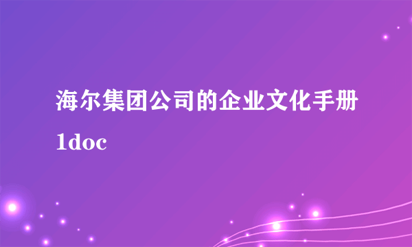 海尔集团公司的企业文化手册1doc