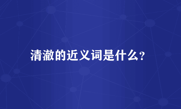 清澈的近义词是什么？