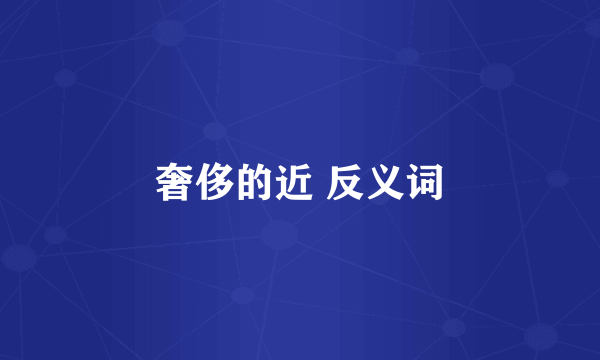 奢侈的近 反义词