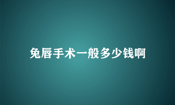 兔唇手术一般多少钱啊