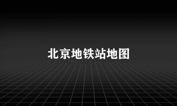 北京地铁站地图