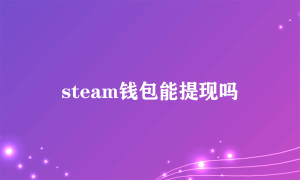 steam钱包能提现吗
