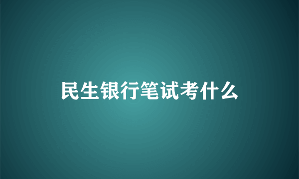 民生银行笔试考什么