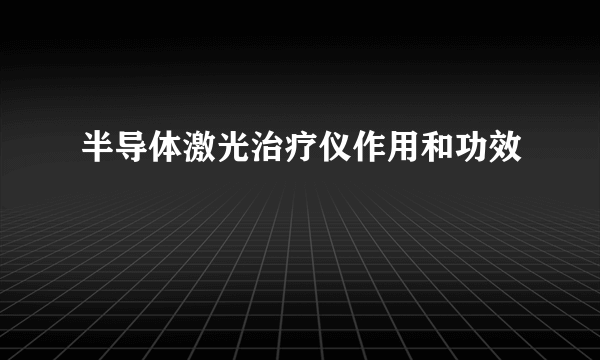 半导体激光治疗仪作用和功效