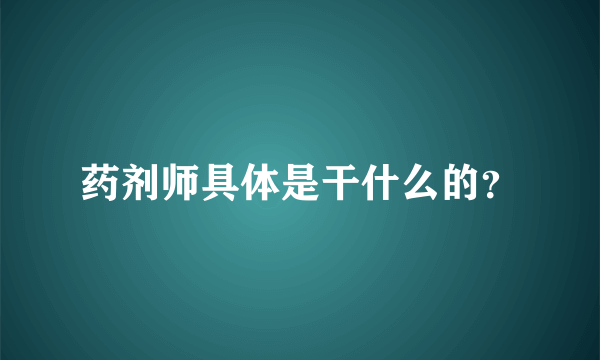 药剂师具体是干什么的？