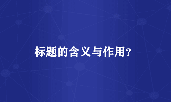 标题的含义与作用？