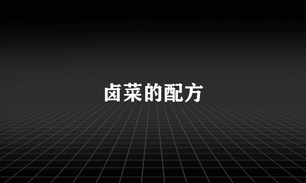 卤菜的配方