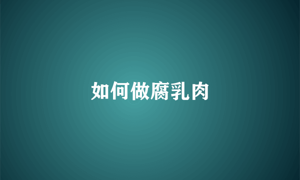 如何做腐乳肉
