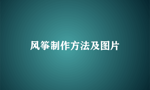 风筝制作方法及图片
