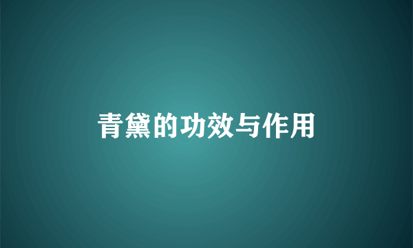 青黛的功效与作用