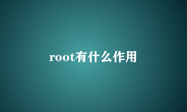 root有什么作用
