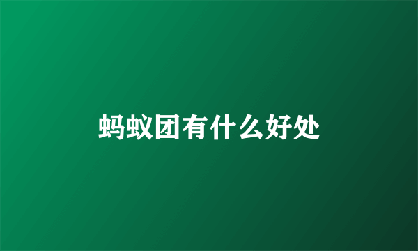 蚂蚁团有什么好处