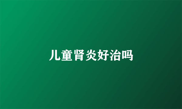 儿童肾炎好治吗