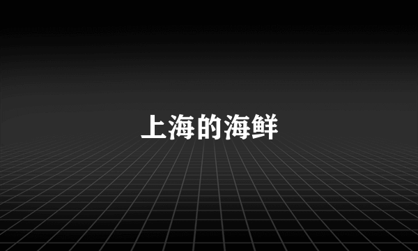 上海的海鲜